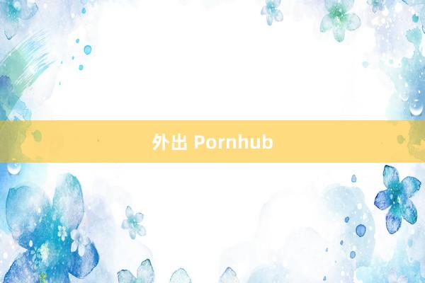 外出 Pornhub